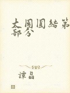 大团圆结第20部分