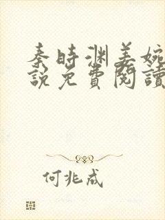 秦时渊姜婉婷小说免费阅读最新章节封面