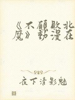 《不愿败北的魅魔》动漫在线看封面