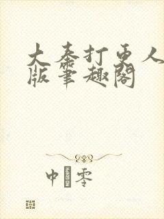 大奉打更人完整版笔趣阁封面