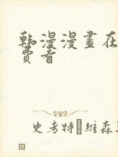 韩漫漫画在线免费看