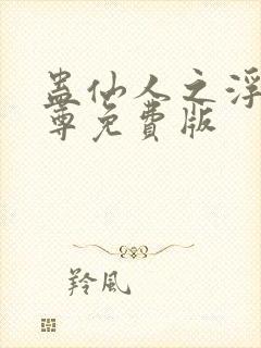 蛊仙人之浮邪魔尊免费版封面