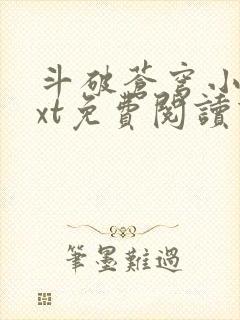 斗破苍穹小说txt免费阅读下载