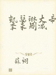 凯瑟琳大帝第二季未删减