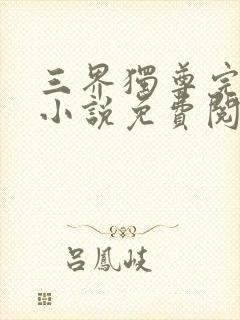 三界独尊完整版小说免费阅读封面