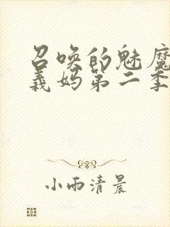 召唤的魅魔竟是义妈第二季免费观看封面