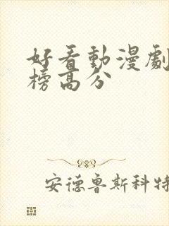 好看动漫剧排行榜高分封面