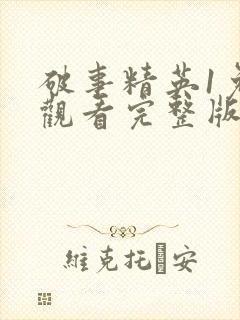 破事精英1免费观看完整版电视剧