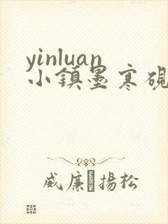 yinluan小镇墨寒砚笔趣阁