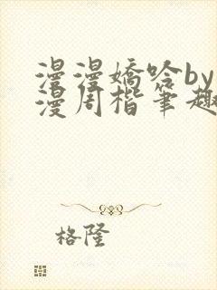 漫漫娇吟by温漫周楷笔趣阁小说