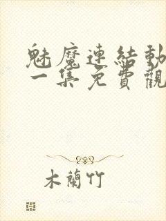 魅魔连结动漫第一集免费观看全集封面