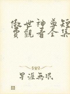 傲世神尊短剧免费观看全集高清版封面