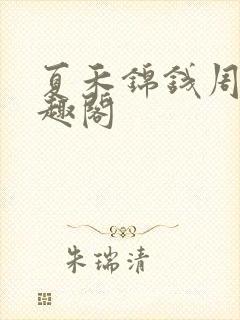 夏禾锦钱周挺笔趣阁