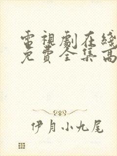 电视剧在线观看免费全集高清封面