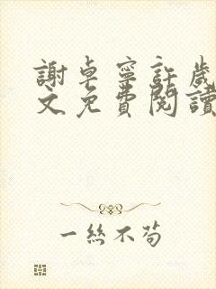 谢卓宁许岁年全文免费阅读笔趣阁