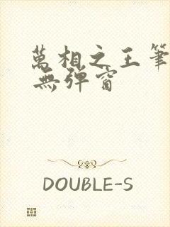 万相之王笔趣阁 无弹窗