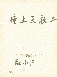 撞上天敌二次方