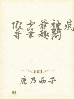 假少爷被疯批哥哥笔趣阁