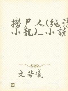 捞尸人(纯洁滴小龙)_小说笔趣