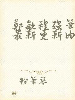 郑敏程强笔趣阁最新更新内容封面