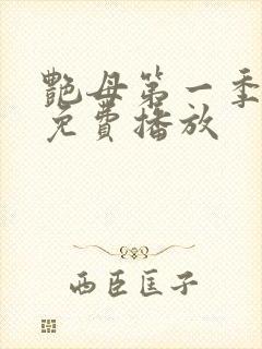 艳母第一季全集免费播放