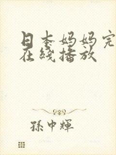 日本妈妈完整版在线播放