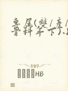 专属(双/产/骨科年下)小说