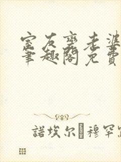 室友变老婆by笔趣阁免费阅读封面