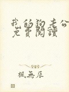 我的狗老公小说免费阅读封面