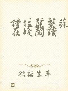 错位关系苏玛丽在线阅读封面