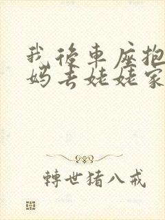 我后车座抱着妈妈去姥姥家电子书