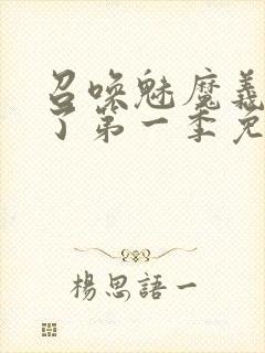 召唤魅魔义母来了第一季免费观看