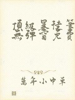 顶级暴徒笔趣阁无弹窗免费阅读