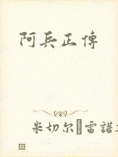 阿兵正传