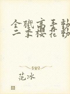 全职高手动漫第二季樱花动漫