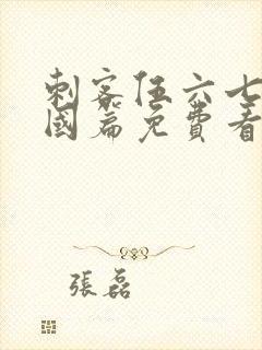 刺客伍六七玄武国篇免费看完整版