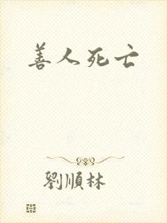 善人死亡