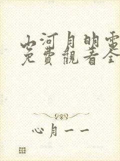 山河月明电视剧免费观看全集在线观看完整版