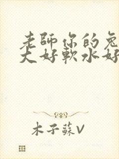 老师你的兔子好大好软水好多封面