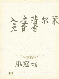 入夜荷尔蒙电影免费看