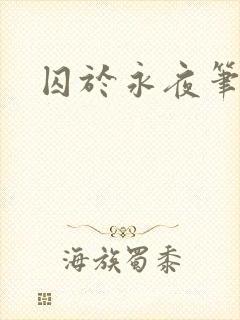 囚于永夜笔趣阁