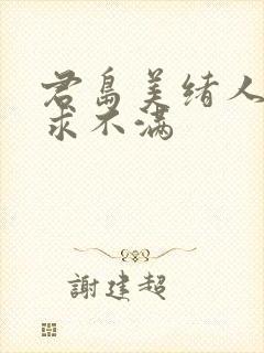 君岛美绪人妻欲求不满封面