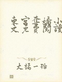 东宫夺娇小说全文免费阅读笔趣阁
