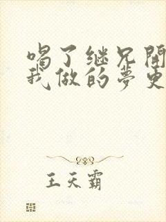 喝了继兄开的药我做的梦更精彩了封面