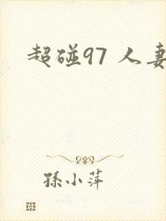 超碰97 人妻