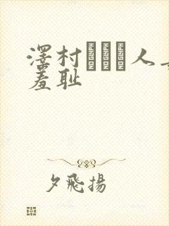 泽村レイコ人妻羞耻