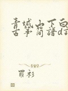 青城山下白素贞古筝简谱d调