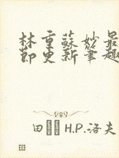 林重苏妙最新章节更新笔趣阁