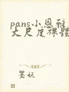 pans小恩雅大尺度裸体