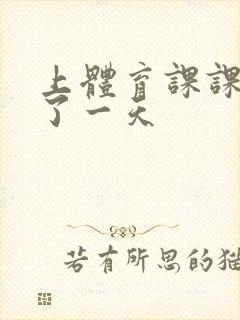 上体育课课被捅了一天